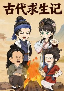 古代求生记