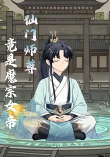 仙门师尊，竟是魔宗女帝
