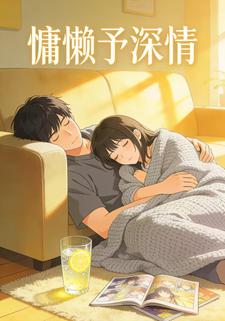 慵懒予深情