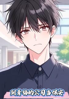 到青梅的公司当保安