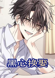 黑心换娶