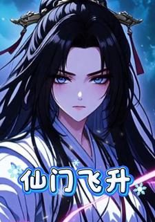 仙门飞升