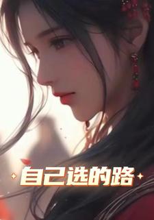自己选的路