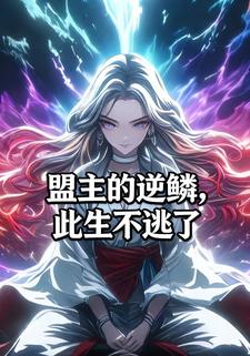 盟主的逆鳞，此生不逃了
