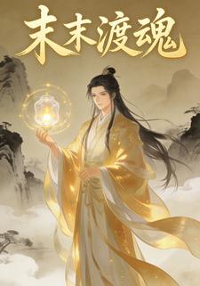 末末渡魂