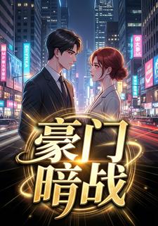 豪门暗战