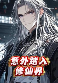 意外踏入修仙界