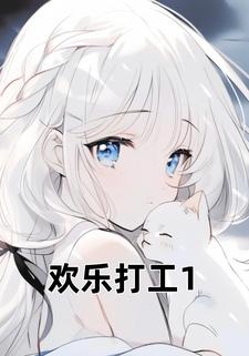 欢乐打工1