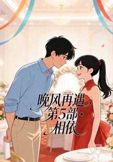 晚风再遇第5部・相依