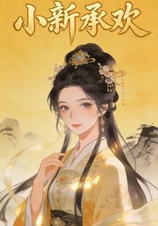 小新承欢