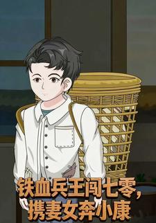 铁血兵王闯七零，携妻女奔小康