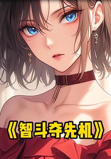 智斗夺先机
