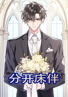 分开床伴