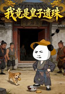 我竟是皇子遗珠