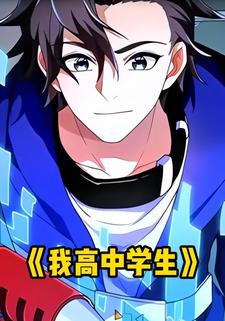 我高中学生