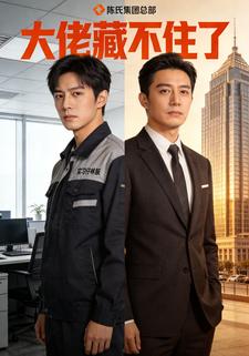 大佬藏不住了