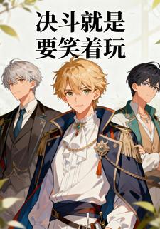 决斗就是要笑着玩