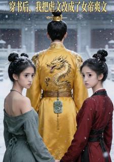 穿书后，我把虐文改成了女帝爽文