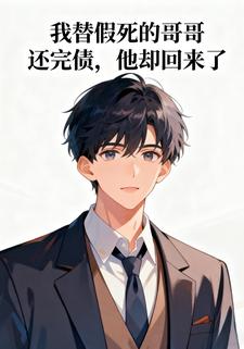 我替假死的哥哥还完债，他却回来了