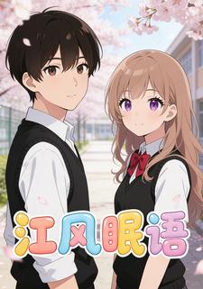 江风眠语