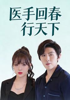 医手回春行天下