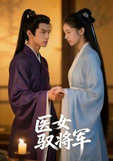 医女驭将军