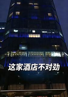 这家酒店不对劲