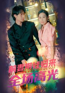 前妻带娃归来全场高光