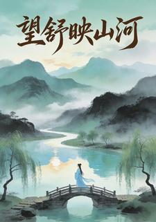 望舒映山河