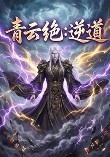 青云绝：逆道