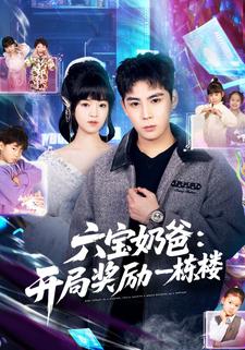 六宝奶爸：开局奖励一栋楼