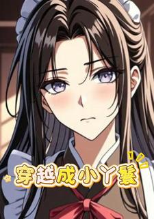 穿越成小丫鬟