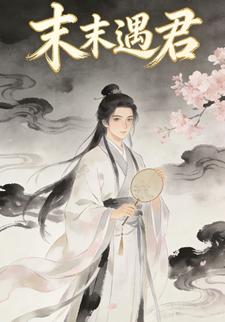 末末遇君