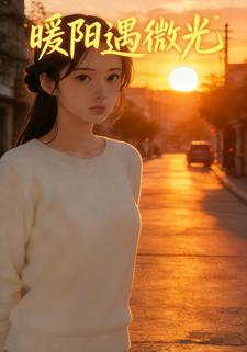 暖阳遇微光