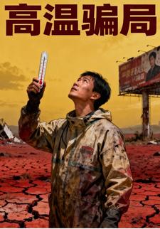 高温骗局