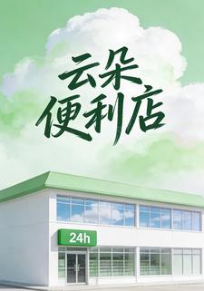 云朵便利店