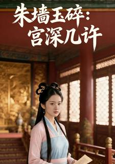 朱墙玉碎：宫深几许