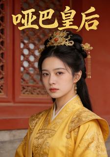 哑巴皇后