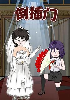 倒插门