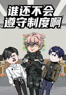 谁还不会遵守制度啊