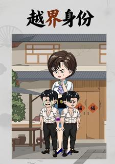 越界身份