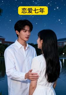 恋爱七年