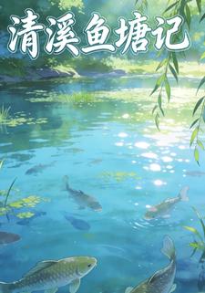 清溪鱼塘记