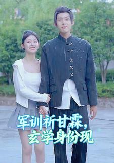 军训祈甘霖，玄学身份现