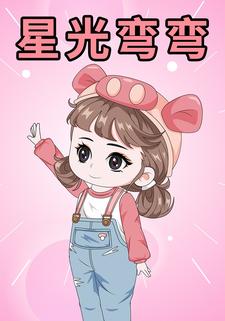 星光弯弯