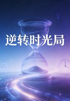 逆转时光局