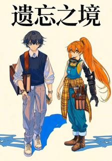遗忘之境