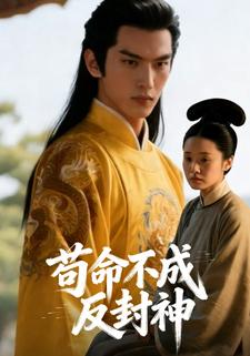 苟命不成反封神