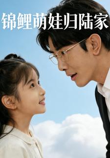 锦鲤萌娃归陆家