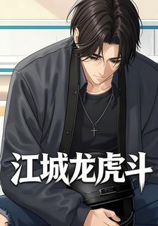江城龙虎斗